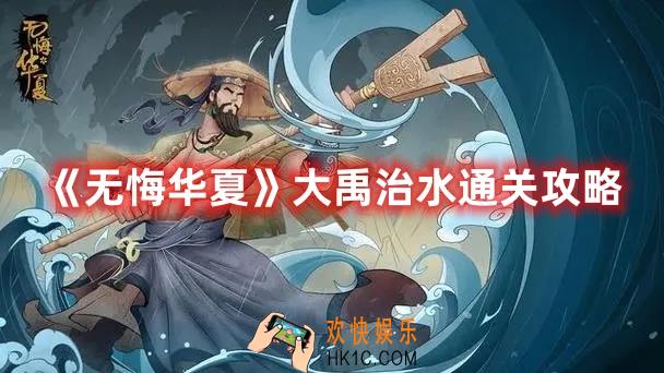 无悔华夏大禹治水怎么通关