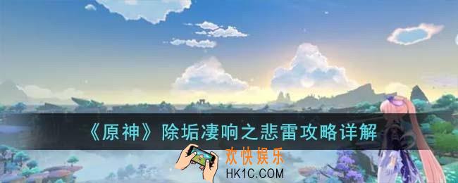 原神除垢凄响之悲雷怎么过