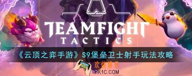 云顶之弈手游S9堡垒卫士射手怎么玩