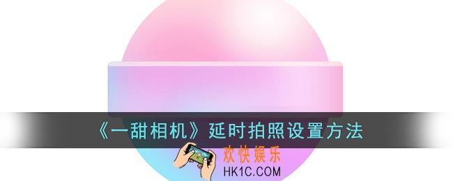 一甜相机怎么延时拍照
