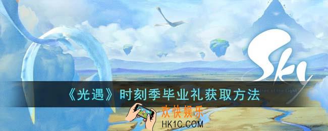 光遇时刻季毕业礼怎么获得
