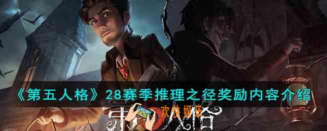 第五人格28赛季推理之径奖励有哪些