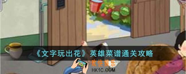 文字玩出花英雄菜谱怎么过