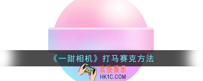 一甜相机怎么打码