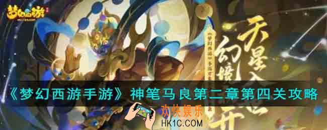 梦幻西游手游神笔马良第二章第四关怎么过