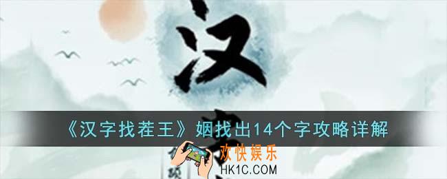 汉字找茬王姻找出14个字怎么找