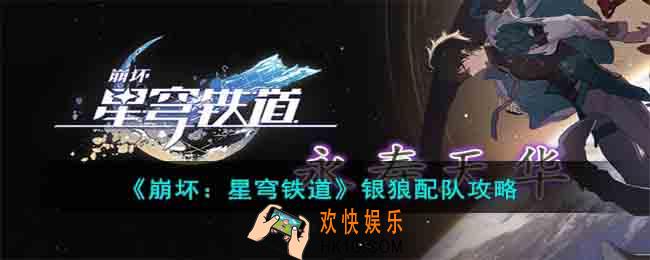 崩坏星穹铁道银狼怎么搭配队伍