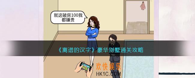 离谱的汉字豪华别墅攻略