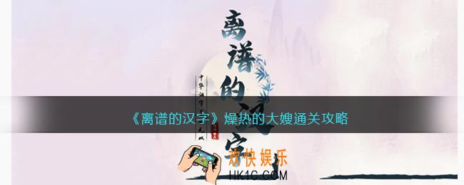 离谱的汉字燥热的大嫂攻略