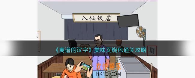 离谱的汉字美味叉烧包攻略