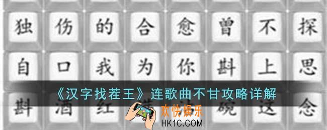 汉字找茬王连歌曲不甘怎么过
