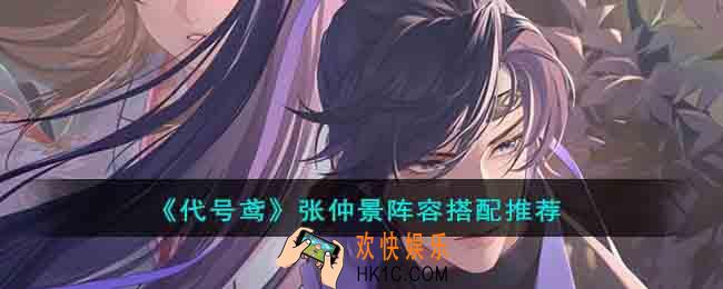 代号鸢张仲景阵容怎么搭配