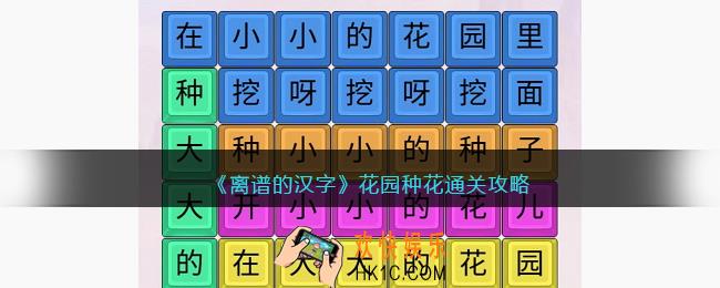 离谱的汉字花园种花攻略