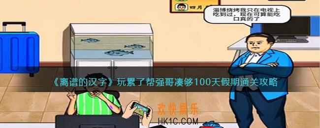 离谱的汉字玩累了攻略