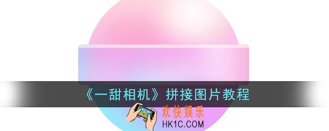一甜相机怎么拼图