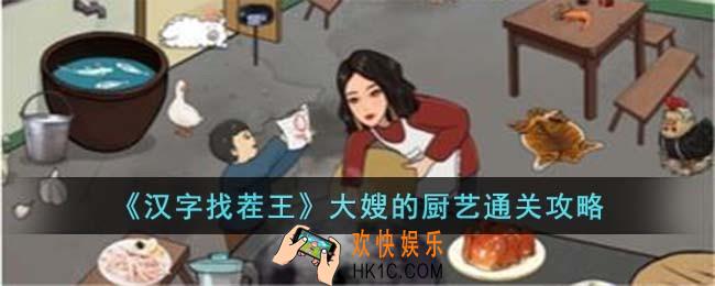 汉字找茬王大嫂的厨艺怎么过