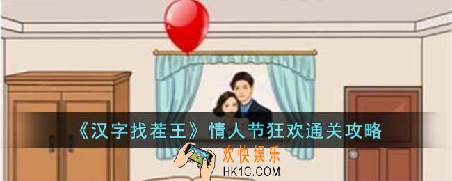 汉字找茬王情人节狂欢怎么过