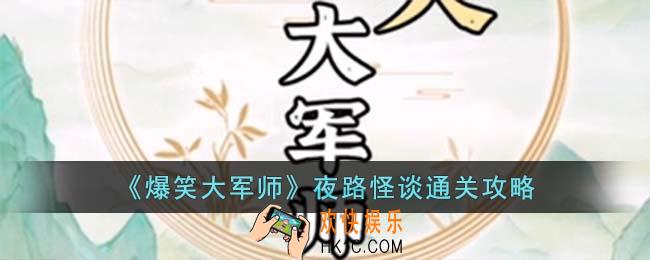 爆笑大军师夜路怪谈怎么过