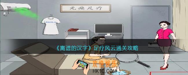 离谱的汉字足疗风云攻略
