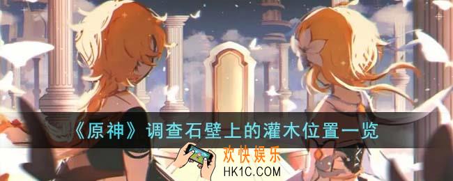 原神调查石壁上的灌木位置在哪里