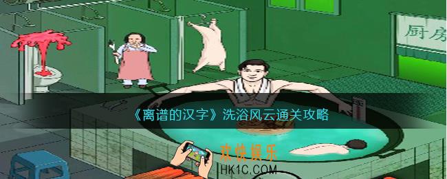 离谱的汉字洗浴风云攻略