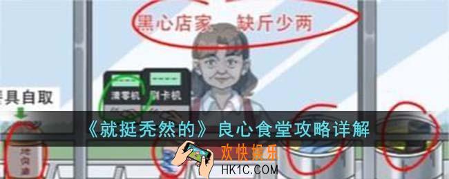 就挺秃然的良心食堂怎么过