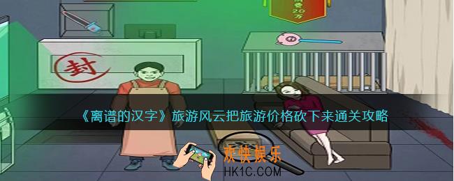 离谱的汉字旅游风云攻略