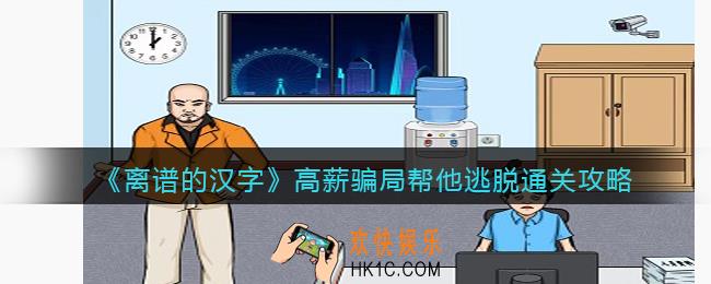 离谱的汉字高薪骗局攻略