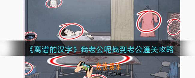 离谱的汉字我老公呢攻略