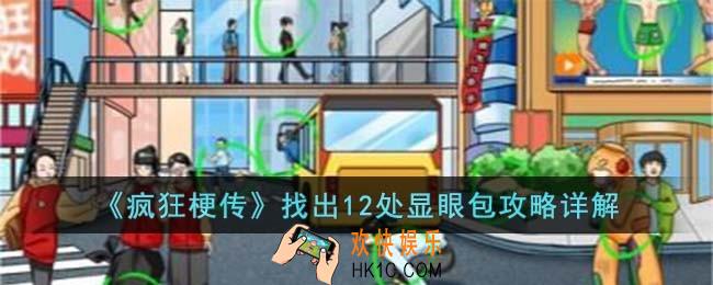 疯狂梗传找出12处显眼包怎么过