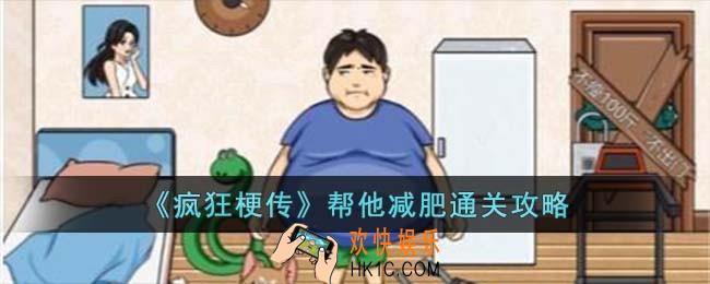疯狂梗传帮他减肥怎么过