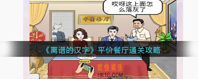 离谱的汉字平价餐厅攻略