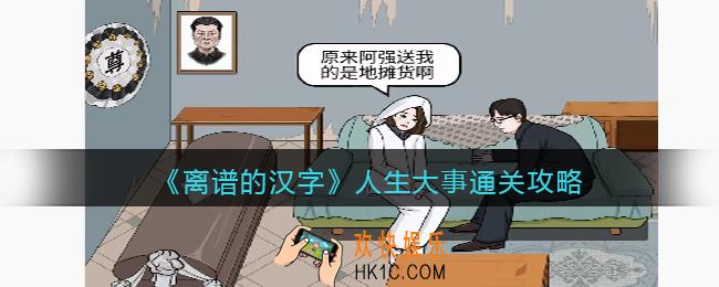 离谱的汉字人生大事攻略