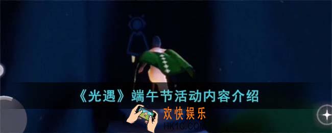 光遇端午节活动有哪些