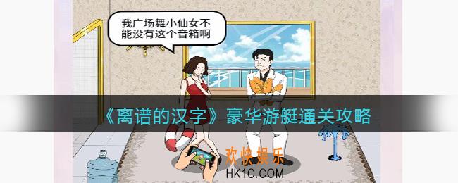 离谱的汉字豪华游艇攻略