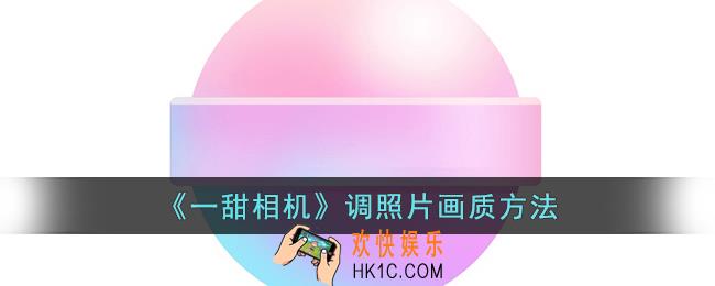 一甜相机怎么调照片清晰度