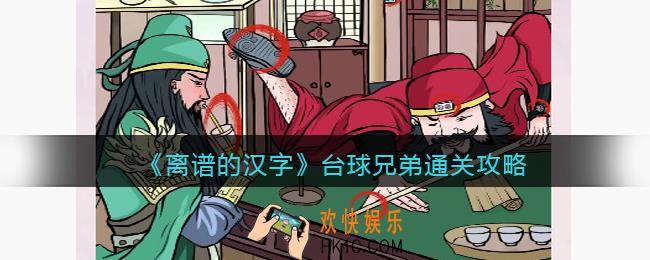 离谱的汉字台球兄弟攻略
