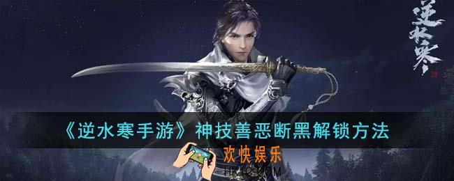 逆水寒手游神技善恶断黑怎么解锁