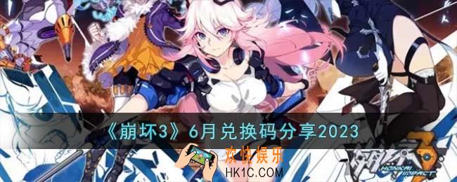 崩坏3六月兑换码有哪些
