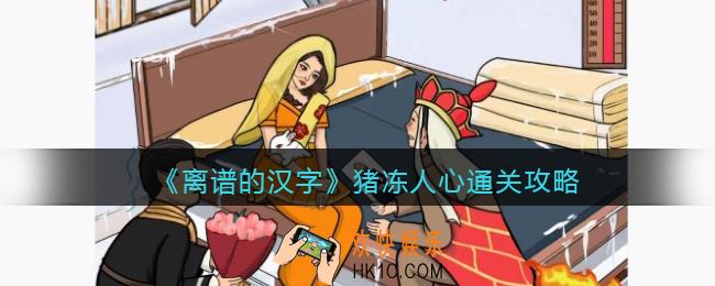离谱的汉字猪冻人心攻略