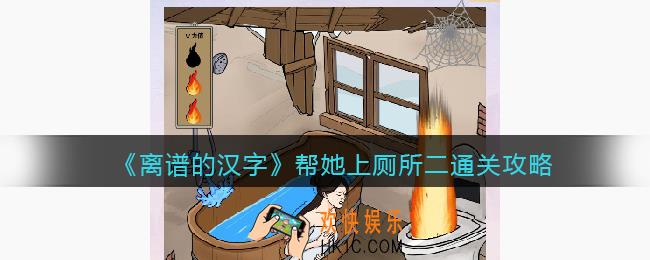 离谱的汉字帮她上厕所二攻略