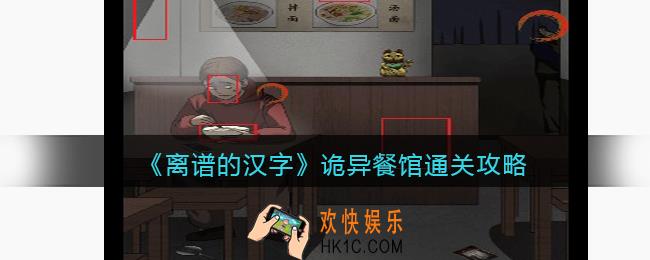 离谱的汉字诡异餐馆攻略