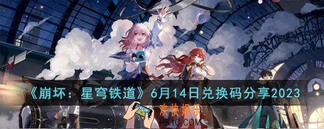 崩坏星穹铁道6月14日兑换码有哪些