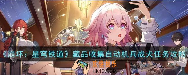 崩坏星穹铁道藏品收集自动机兵战犬任务怎么完成