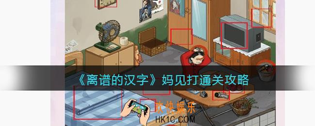离谱的汉字妈见打怎么过