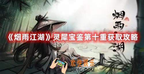 烟雨江湖灵犀宝鉴第十重怎么获取