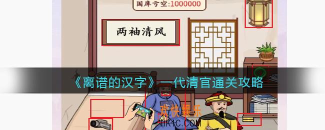 离谱的汉字一代清官怎么过