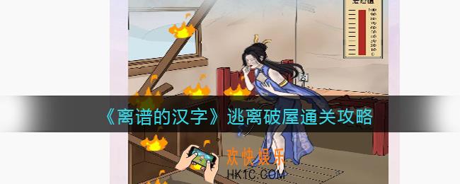 离谱的汉字逃离破屋怎么过