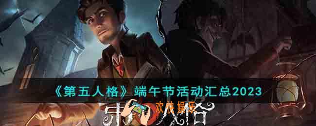 第五人格端午节活动有什么