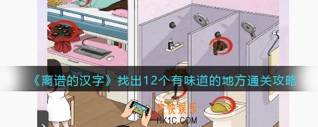 离谱的汉字找出12个有味道的地方怎么过